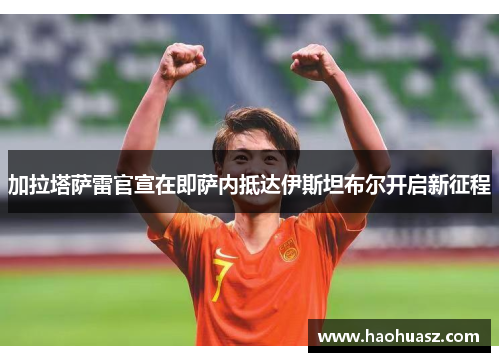 加拉塔萨雷官宣在即萨内抵达伊斯坦布尔开启新征程