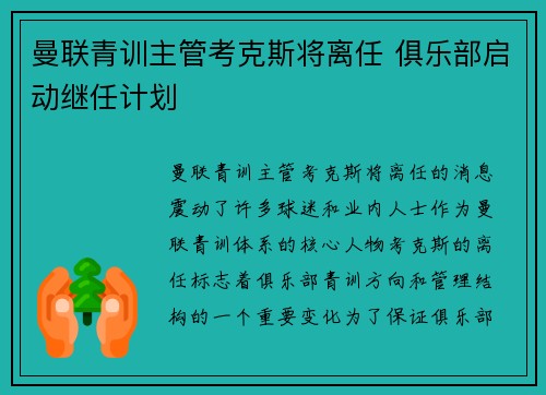 曼联青训主管考克斯将离任 俱乐部启动继任计划