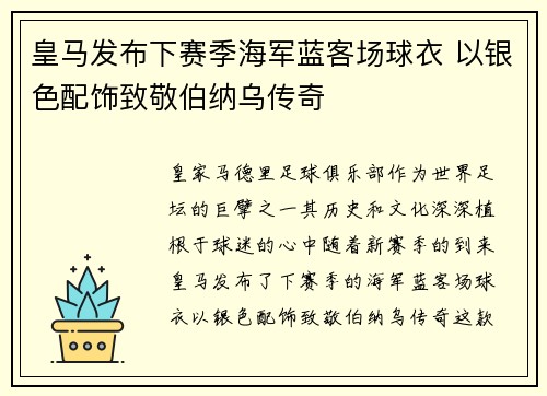 皇马发布下赛季海军蓝客场球衣 以银色配饰致敬伯纳乌传奇