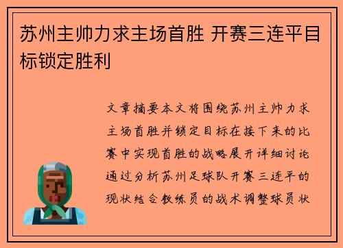 苏州主帅力求主场首胜 开赛三连平目标锁定胜利