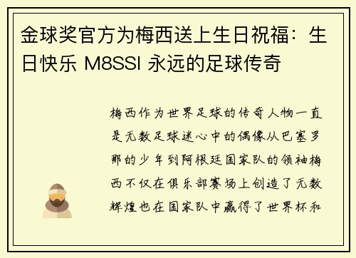 金球奖官方为梅西送上生日祝福：生日快乐 M8SSI 永远的足球传奇