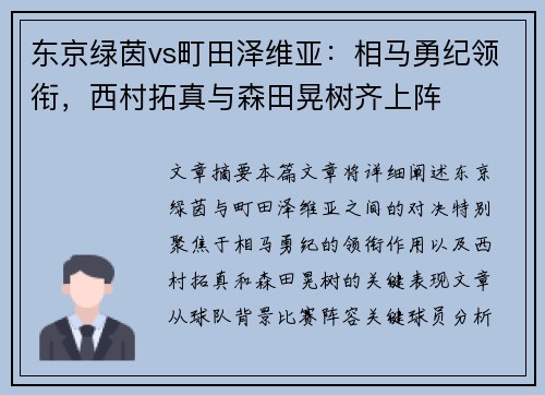 东京绿茵vs町田泽维亚：相马勇纪领衔，西村拓真与森田晃树齐上阵