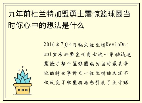 九年前杜兰特加盟勇士震惊篮球圈当时你心中的想法是什么