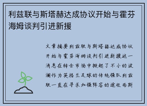 利兹联与斯塔赫达成协议开始与霍芬海姆谈判引进新援