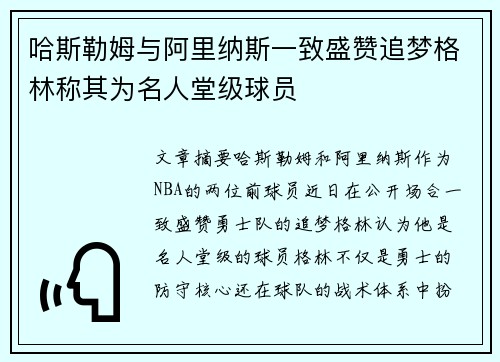 哈斯勒姆与阿里纳斯一致盛赞追梦格林称其为名人堂级球员