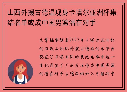 山西外援古德温现身卡塔尔亚洲杯集结名单或成中国男篮潜在对手