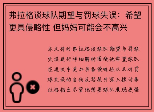 弗拉格谈球队期望与罚球失误：希望更具侵略性 但妈妈可能会不高兴