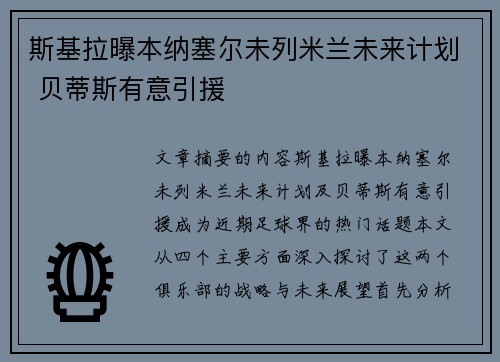斯基拉曝本纳塞尔未列米兰未来计划 贝蒂斯有意引援