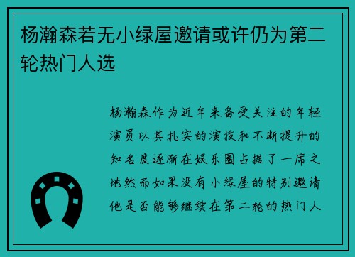 杨瀚森若无小绿屋邀请或许仍为第二轮热门人选
