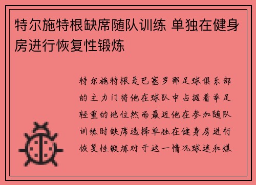 特尔施特根缺席随队训练 单独在健身房进行恢复性锻炼