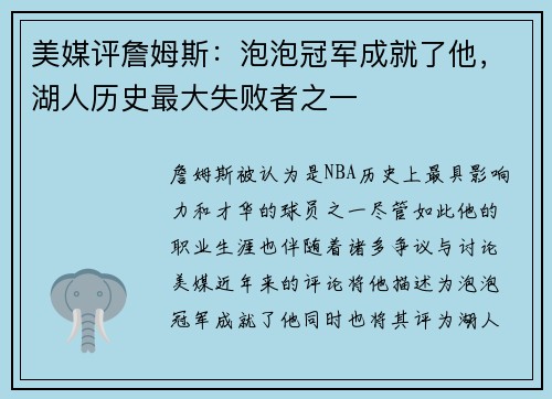 美媒评詹姆斯：泡泡冠军成就了他，湖人历史最大失败者之一