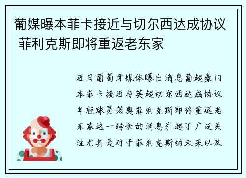 葡媒曝本菲卡接近与切尔西达成协议 菲利克斯即将重返老东家