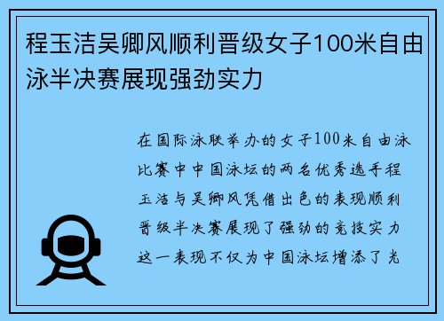 程玉洁吴卿风顺利晋级女子100米自由泳半决赛展现强劲实力