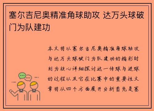 塞尔吉尼奥精准角球助攻 达万头球破门为队建功