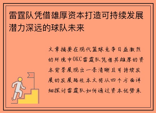 雷霆队凭借雄厚资本打造可持续发展潜力深远的球队未来