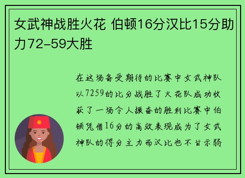 女武神战胜火花 伯顿16分汉比15分助力72-59大胜
