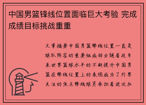 中国男篮锋线位置面临巨大考验 完成成绩目标挑战重重