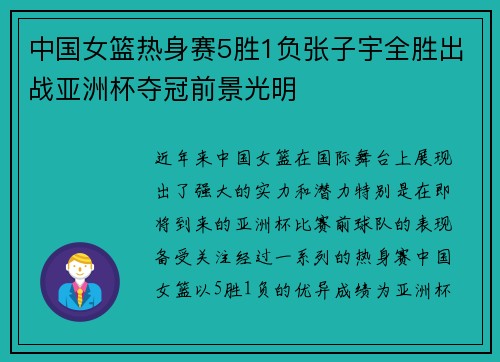 中国女篮热身赛5胜1负张子宇全胜出战亚洲杯夺冠前景光明