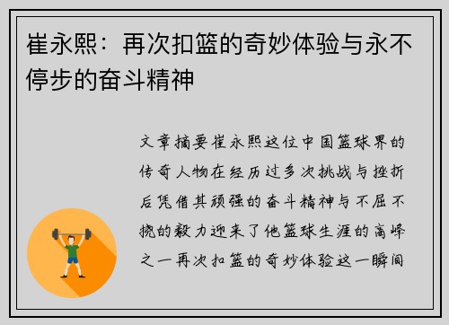 崔永熙：再次扣篮的奇妙体验与永不停步的奋斗精神