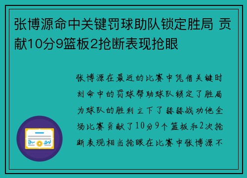 张博源命中关键罚球助队锁定胜局 贡献10分9篮板2抢断表现抢眼