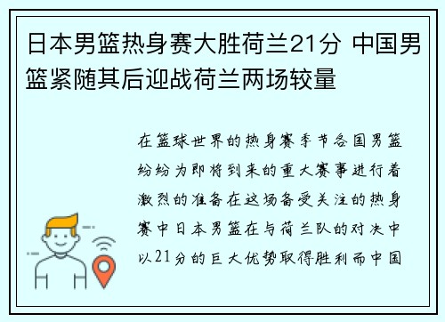日本男篮热身赛大胜荷兰21分 中国男篮紧随其后迎战荷兰两场较量