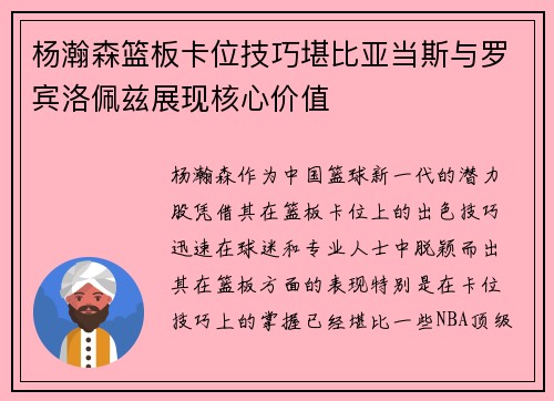 杨瀚森篮板卡位技巧堪比亚当斯与罗宾洛佩兹展现核心价值