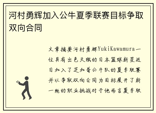 河村勇辉加入公牛夏季联赛目标争取双向合同
