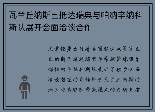 瓦兰丘纳斯已抵达瑞典与帕纳辛纳科斯队展开会面洽谈合作