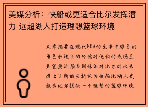 美媒分析：快船或更适合比尔发挥潜力 远超湖人打造理想篮球环境
