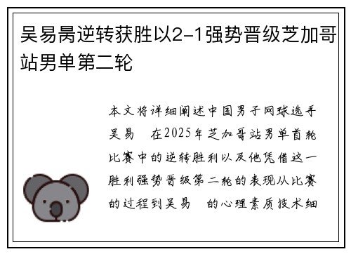 吴易昺逆转获胜以2-1强势晋级芝加哥站男单第二轮