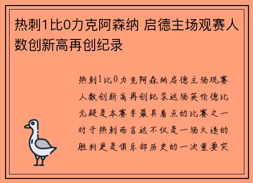 热刺1比0力克阿森纳 启德主场观赛人数创新高再创纪录