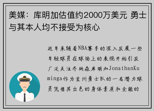 美媒：库明加估值约2000万美元 勇士与其本人均不接受为核心