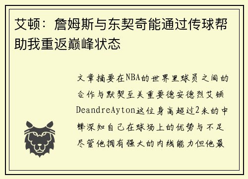 艾顿：詹姆斯与东契奇能通过传球帮助我重返巅峰状态