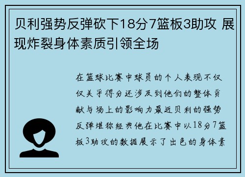 贝利强势反弹砍下18分7篮板3助攻 展现炸裂身体素质引领全场