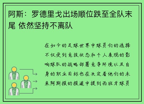 阿斯：罗德里戈出场顺位跌至全队末尾 依然坚持不离队