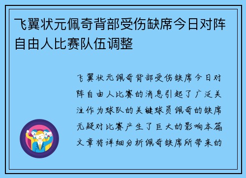 飞翼状元佩奇背部受伤缺席今日对阵自由人比赛队伍调整