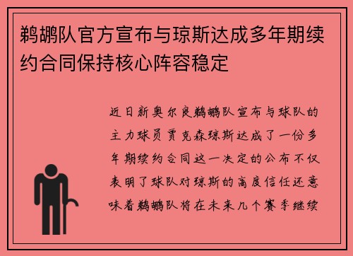 鹈鹕队官方宣布与琼斯达成多年期续约合同保持核心阵容稳定
