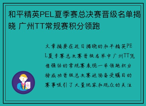 和平精英PEL夏季赛总决赛晋级名单揭晓 广州TT常规赛积分领跑