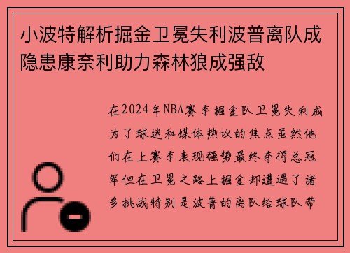 小波特解析掘金卫冕失利波普离队成隐患康奈利助力森林狼成强敌