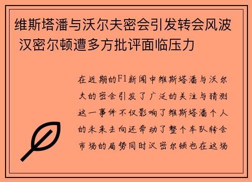 维斯塔潘与沃尔夫密会引发转会风波 汉密尔顿遭多方批评面临压力