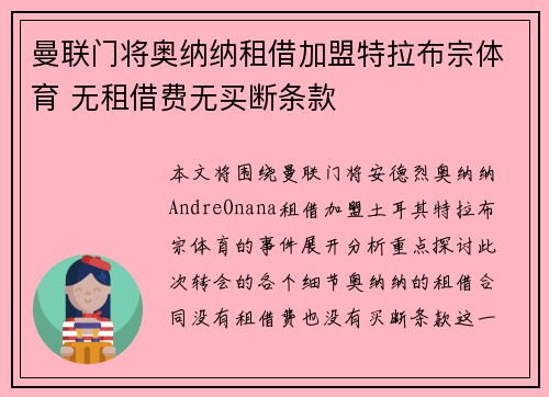 曼联门将奥纳纳租借加盟特拉布宗体育 无租借费无买断条款