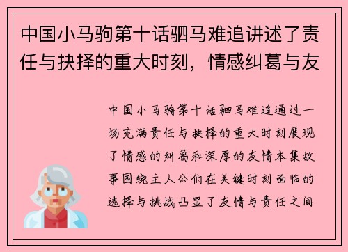 中国小马驹第十话驷马难追讲述了责任与抉择的重大时刻，情感纠葛与友情的深刻表现