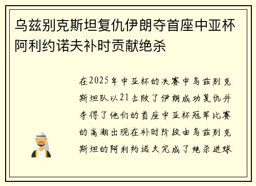 乌兹别克斯坦复仇伊朗夺首座中亚杯阿利约诺夫补时贡献绝杀