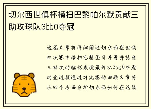切尔西世俱杯横扫巴黎帕尔默贡献三助攻球队3比0夺冠