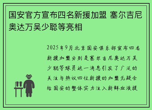 国安官方宣布四名新援加盟 塞尔吉尼奥达万吴少聪等亮相