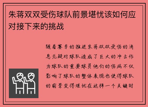 朱蒋双双受伤球队前景堪忧该如何应对接下来的挑战