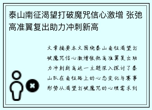 泰山南征渴望打破魔咒信心激增 张弛高准翼复出助力冲刺新高