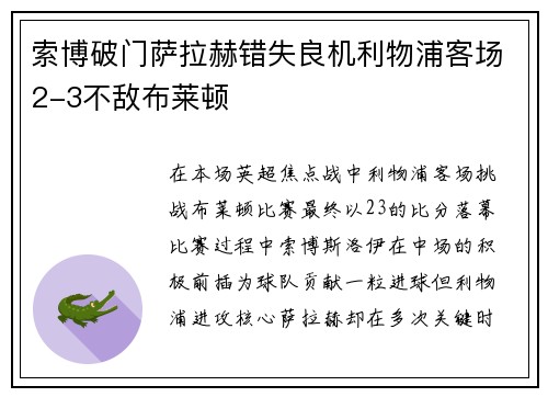 索博破门萨拉赫错失良机利物浦客场2-3不敌布莱顿