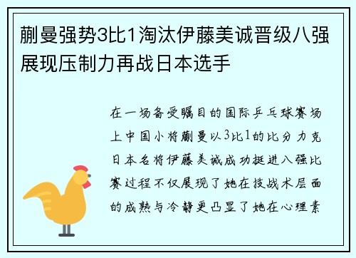 蒯曼强势3比1淘汰伊藤美诚晋级八强展现压制力再战日本选手
