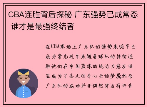 CBA连胜背后探秘 广东强势已成常态 谁才是最强终结者
